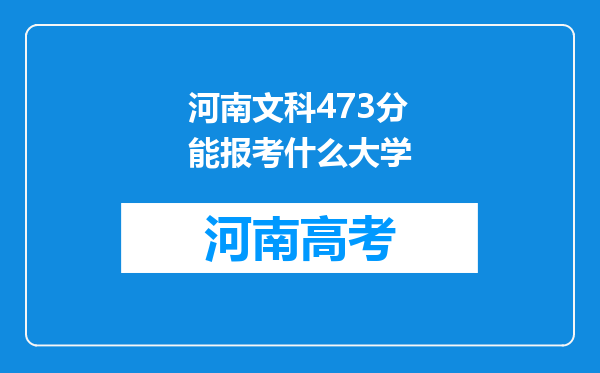 河南文科473分能报考什么大学