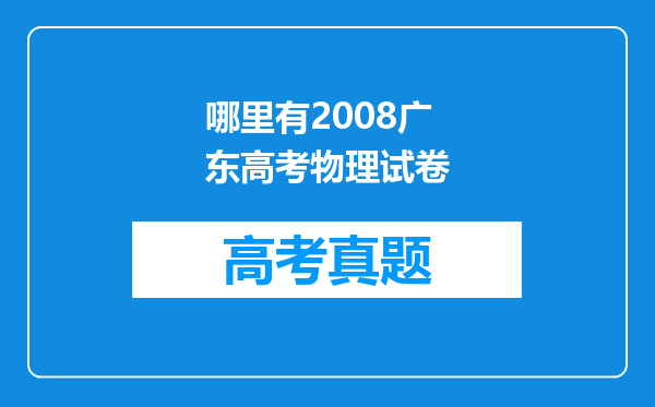 哪里有2008广东高考物理试卷