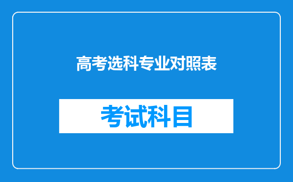 高考选科专业对照表