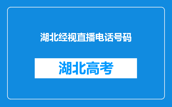 湖北经视直播电话号码