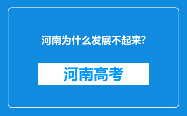 河南为什么发展不起来?