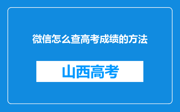 微信怎么查高考成绩的方法