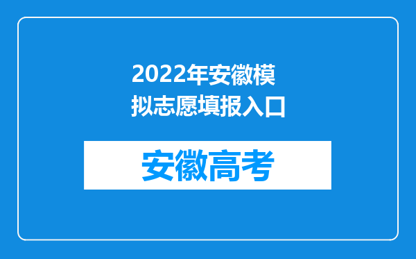 2022年安徽模拟志愿填报入口