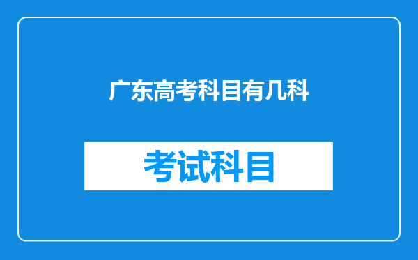 广东高考科目有几科