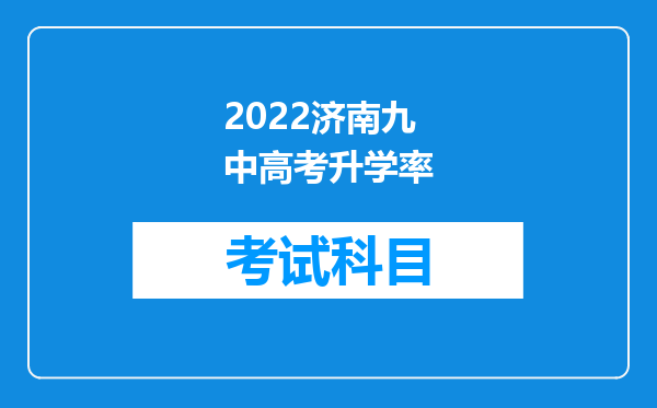 2022济南九中高考升学率