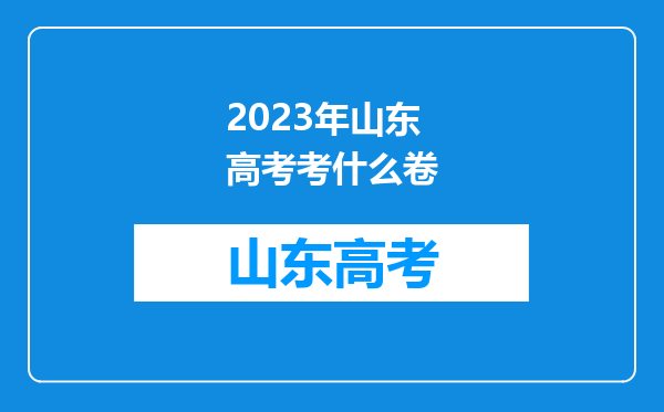 2023年山东高考考什么卷