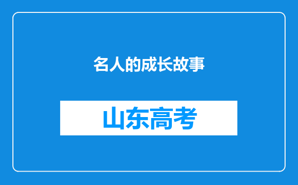 名人的成长故事