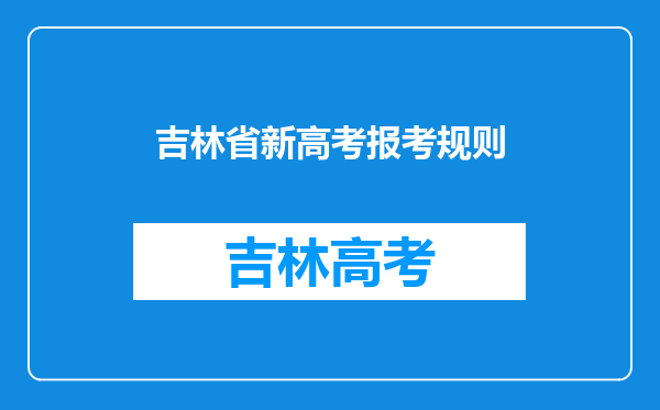 吉林省新高考报考规则