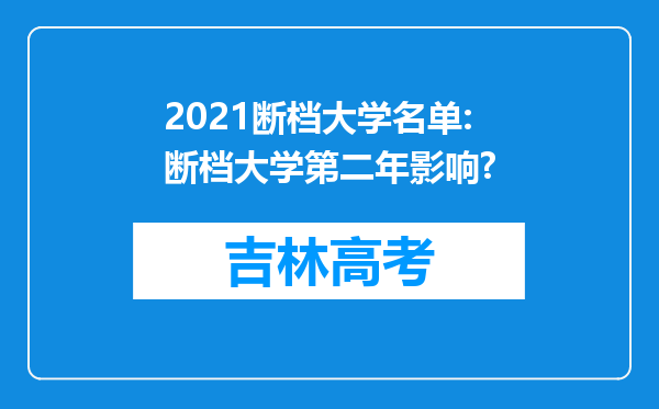 2021断档大学名单:断档大学第二年影响?