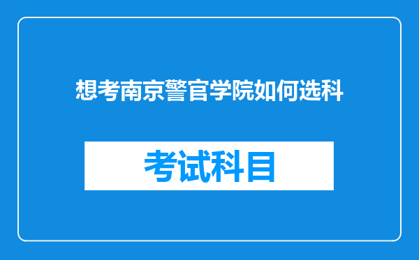 想考南京警官学院如何选科