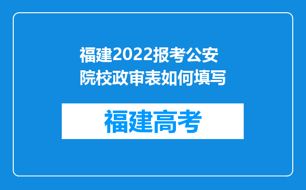 福建2022报考公安院校政审表如何填写