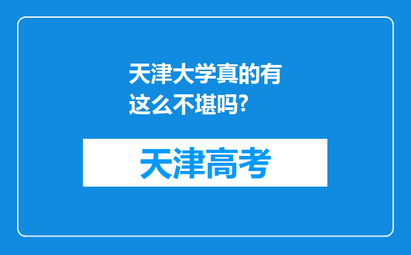 天津大学真的有这么不堪吗?