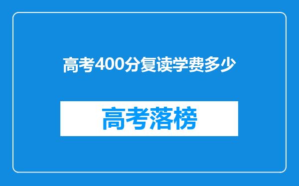 高考400分复读学费多少