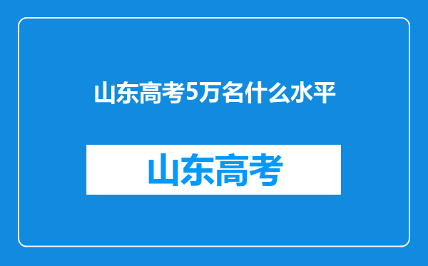 山东高考5万名什么水平