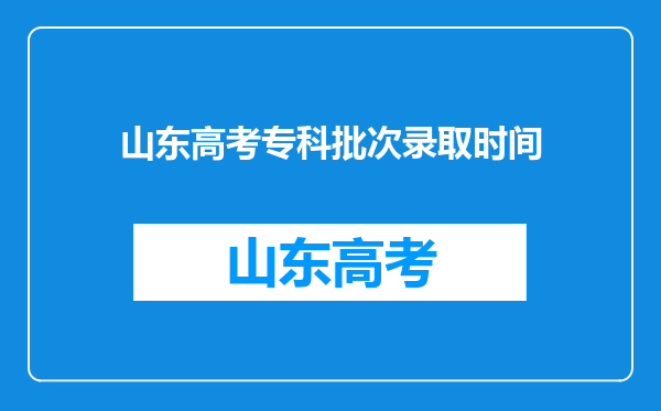 山东高考专科批次录取时间