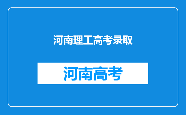 河南理工大学录取分数线2024年是多少分(附各省录取最低分)