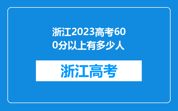 浙江2023高考600分以上有多少人