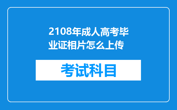 2108年成人高考毕业证相片怎么上传