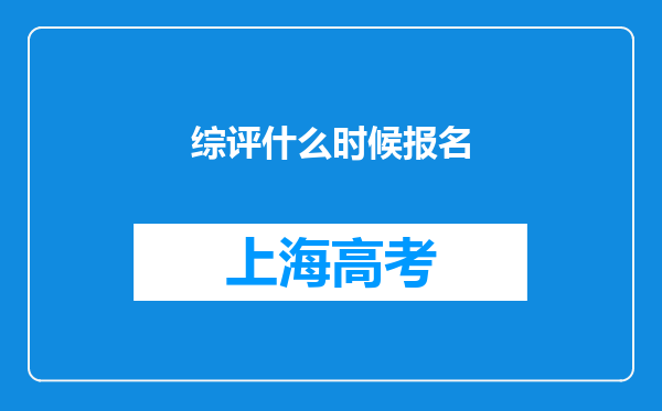 综评什么时候报名