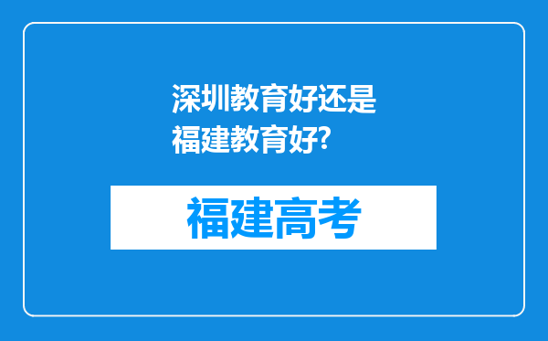 深圳教育好还是福建教育好?