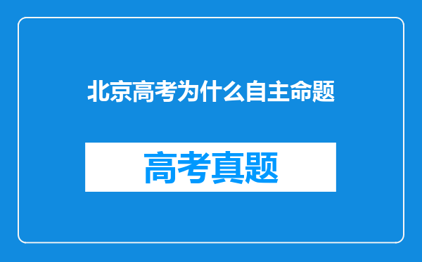 北京高考为什么自主命题