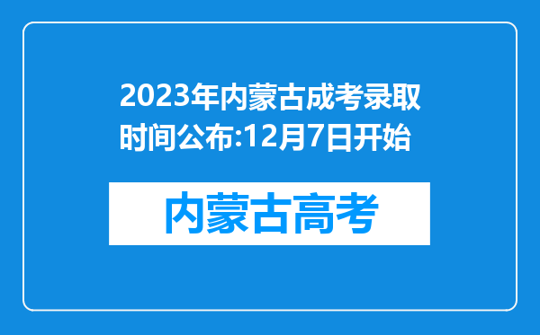 2023年内蒙古成考录取时间公布:12月7日开始