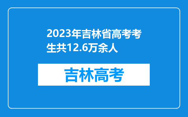 2023年吉林省高考考生共12.6万余人