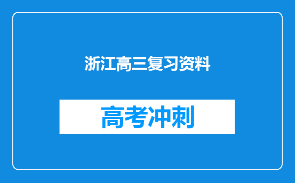 浙江高三复习资料