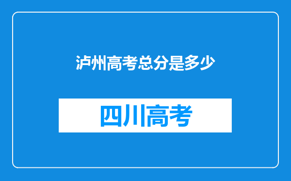 泸州高考总分是多少