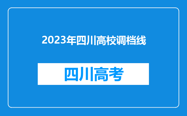 2023年四川高校调档线