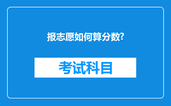 报志愿如何算分数?