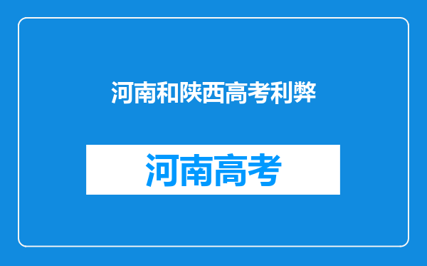 河南和陕西高考利弊