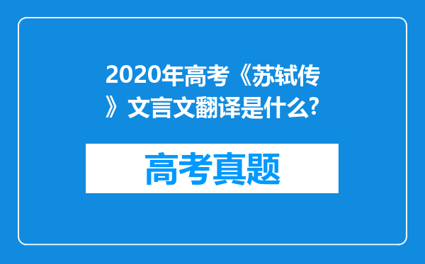 2020年高考《苏轼传》文言文翻译是什么?