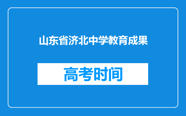 山东省济北中学教育成果