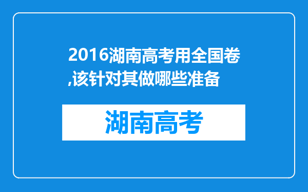 2016湖南高考用全国卷,该针对其做哪些准备