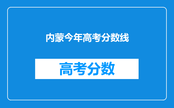 内蒙今年高考分数线