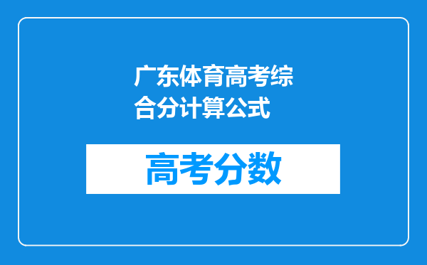 广东体育高考综合分计算公式