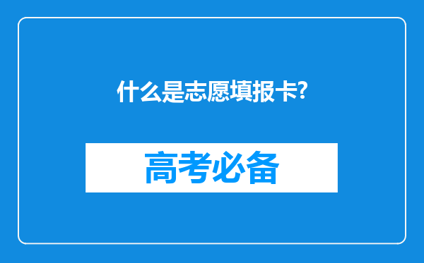 什么是志愿填报卡?