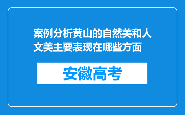 案例分析黄山的自然美和人文美主要表现在哪些方面