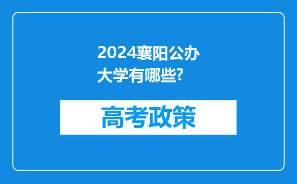 2024襄阳公办大学有哪些?