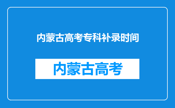 内蒙古高考专科补录时间