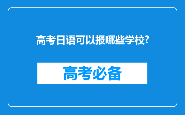 高考日语可以报哪些学校?