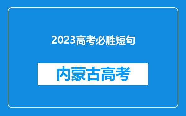 2023高考必胜短句