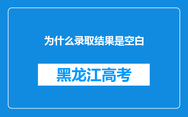 为什么录取结果是空白