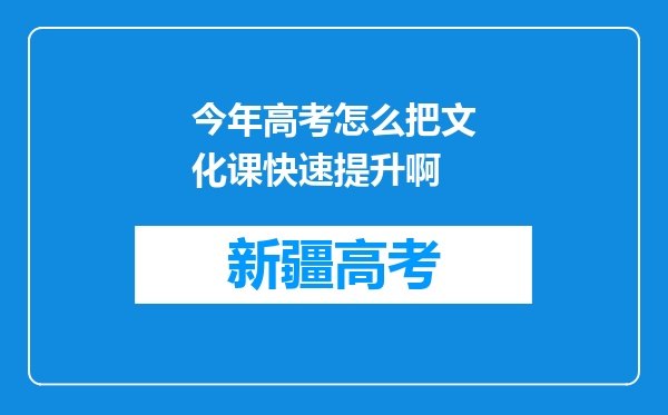 今年高考怎么把文化课快速提升啊