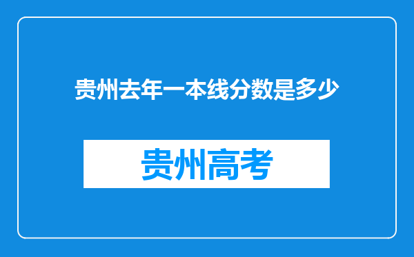 贵州去年一本线分数是多少