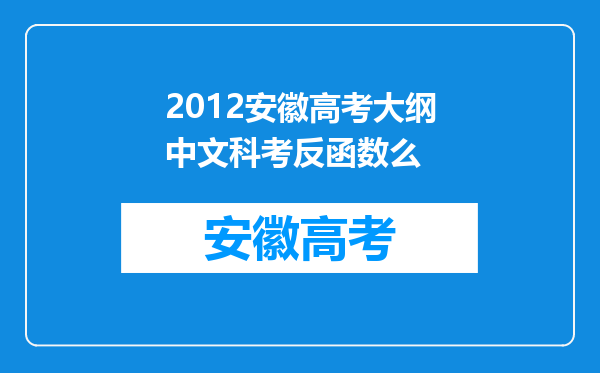 2012安徽高考大纲中文科考反函数么