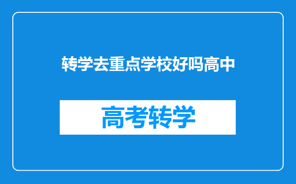 我是高三的学生,学校也不是重点学校,该不该办理转学?