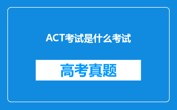 ACT考试是什么考试