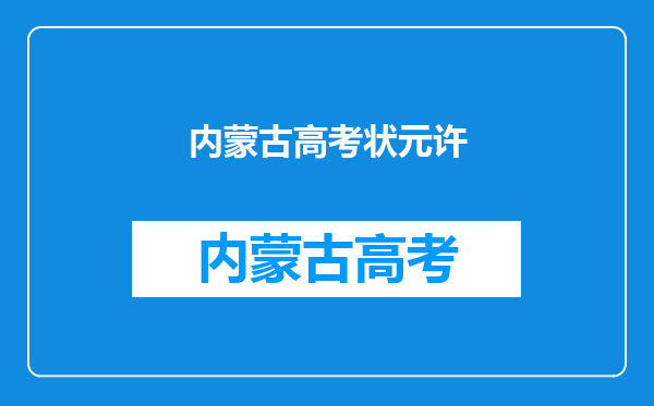 内蒙古666分文科学霸对钱没兴趣,那对什么感兴趣?